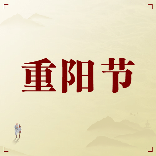 九九重阳节渐远山峰简约公众号次图预览效果