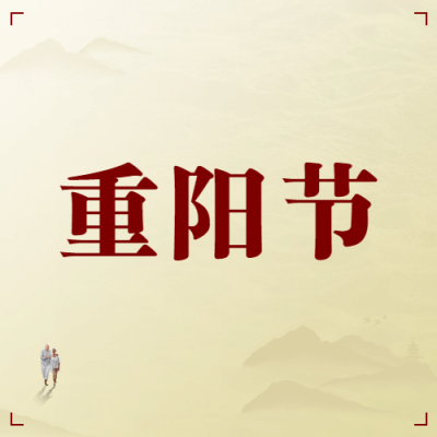 九九重阳节渐远山峰简约公众号次图