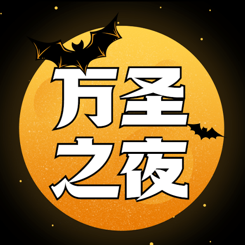 万圣节派对狂欢夜公众号次图预览效果
