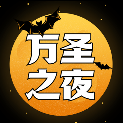 万圣节派对狂欢夜公众号次图