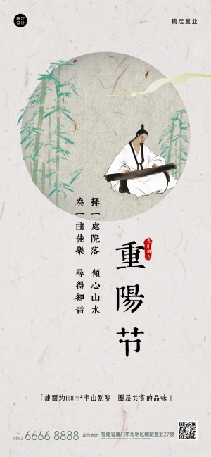 房地产重阳节节日祝福古风海报