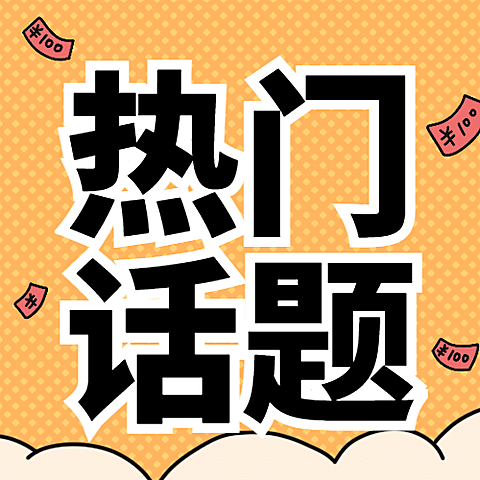 双十一热搜热点话题营销促销公众号次图