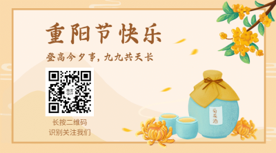 重阳节快乐祝福手绘横版二维码