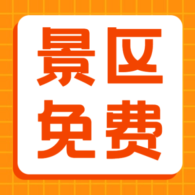 景区景点通知公告简约公众号次图
