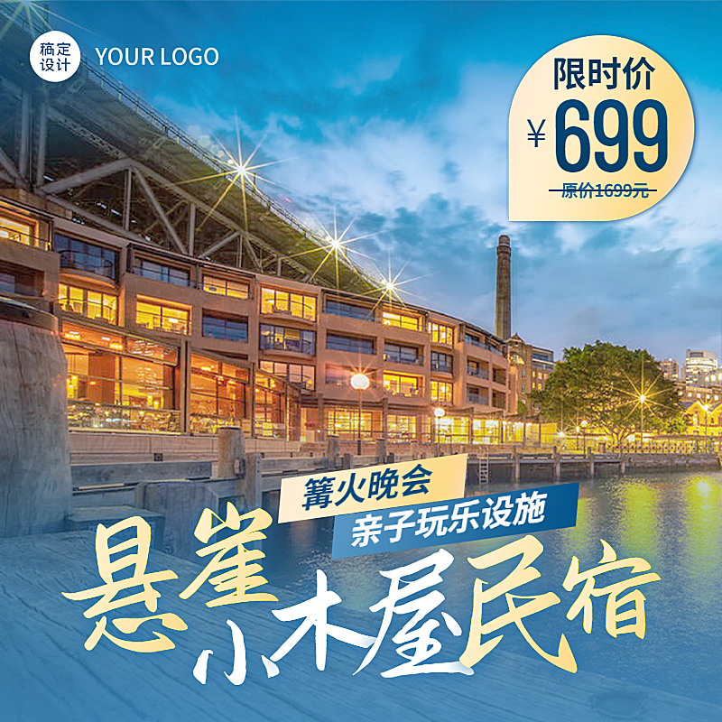 酒店民宿促销活动广告主图直通车