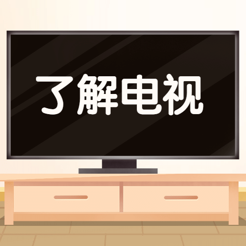 世界电视日节日祝福手绘公众号次图预览效果