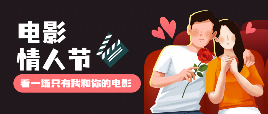 电影院电影情人节促销卡通公众号首图预览效果