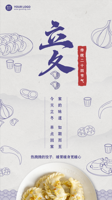 立冬节气祝福手机海报预览效果