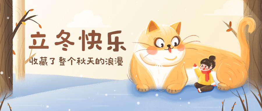 立冬节气树林猫咪女孩插画祝福公众号首图预览效果