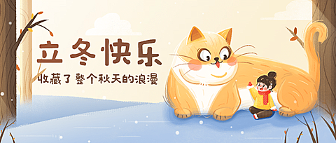 立冬节气树林猫咪女孩插画祝福公众号首图
