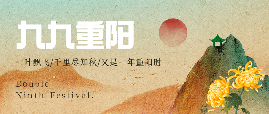 九九重阳节山脉菊花质感中国风公众号首图预览效果