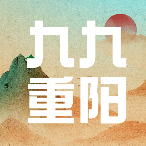 九九重阳节山脉菊花质感中国风公众号次图预览效果