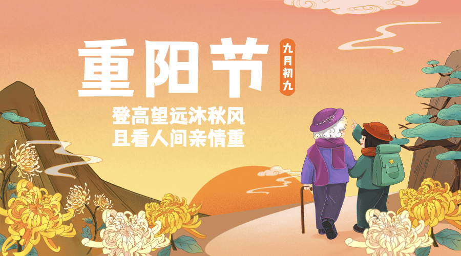 九九重阳节节日祝福爷孙登高插画广告banner预览效果
