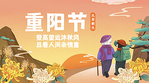 九九重阳节节日祝福爷孙登高插画广告banner