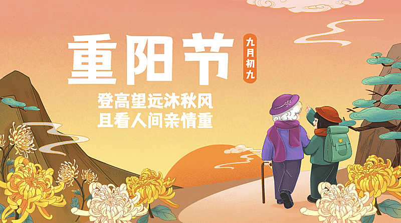 九九重阳节节日祝福爷孙登高插画广告banner