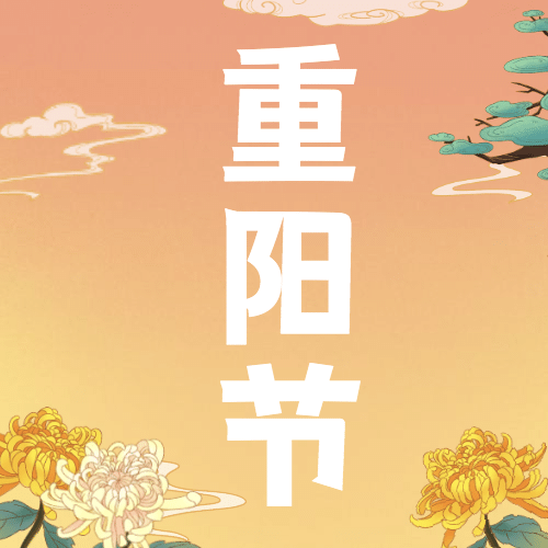 九九重阳节节日祝福爷孙登高插画公众号次图预览效果