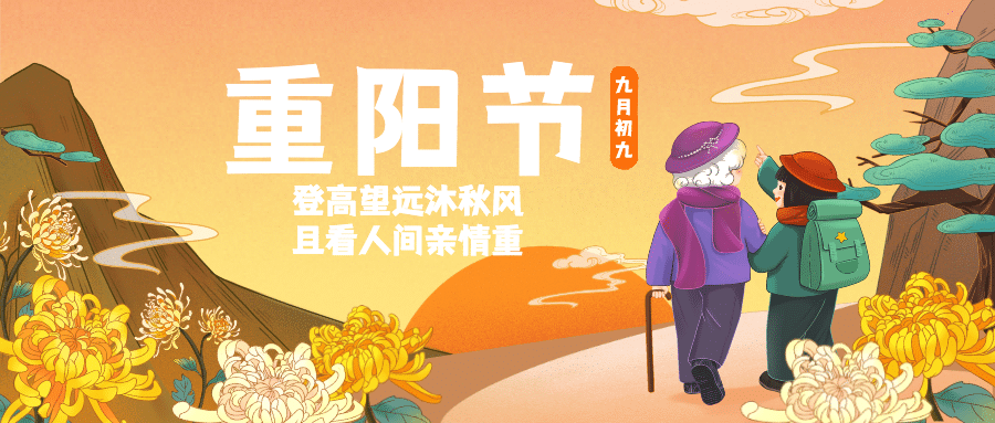 九九重阳节节日祝福爷孙登高插画公众号首图预览效果