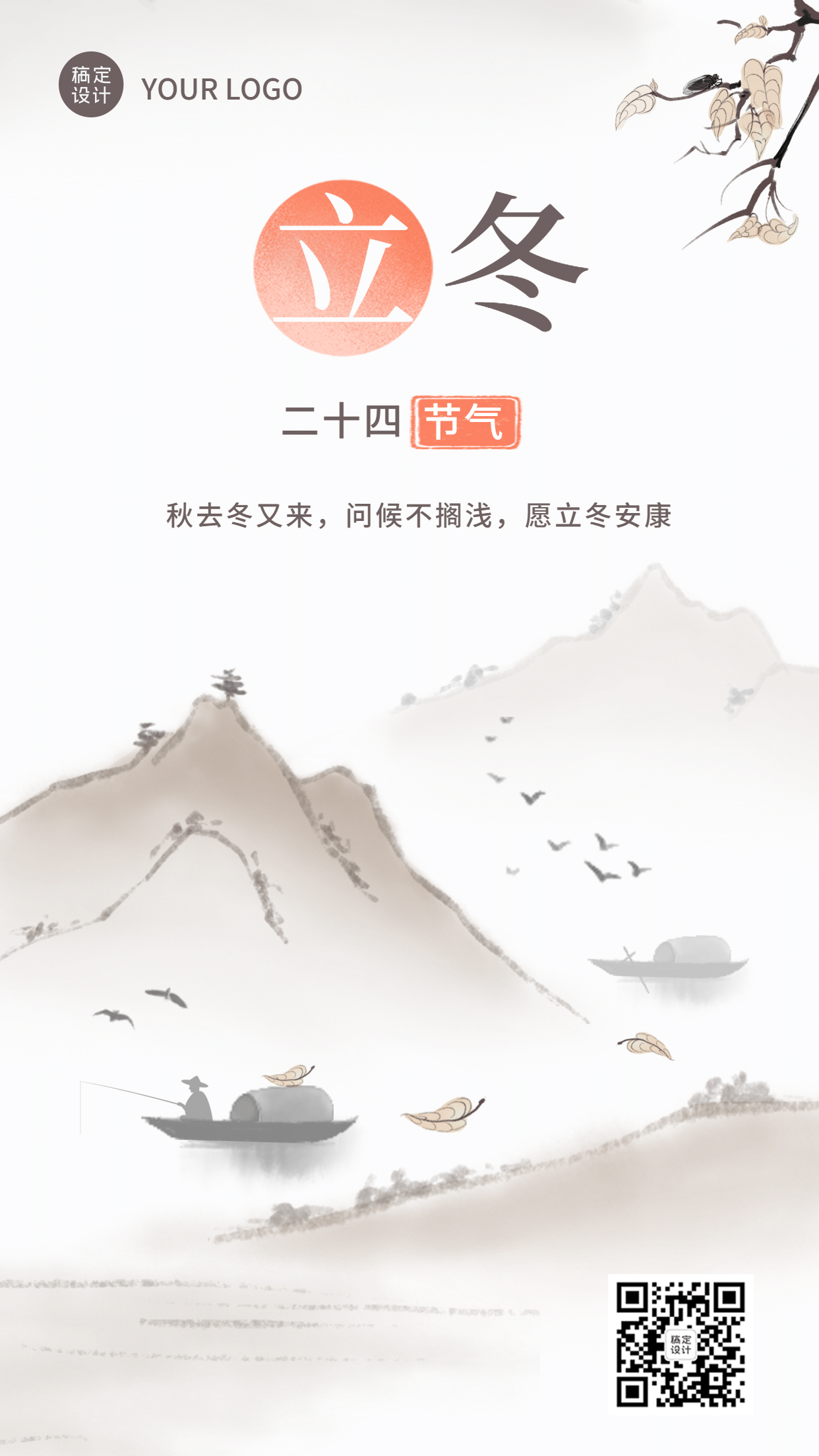 立冬节气中国风山水祝福海报