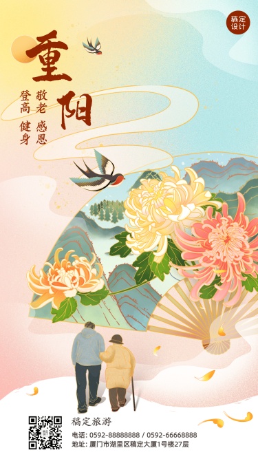 旅游出行重阳节节日营销推广温馨清新海报