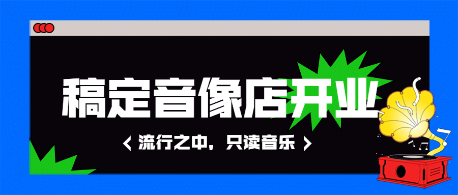 音像影音宣传公众号首图预览效果