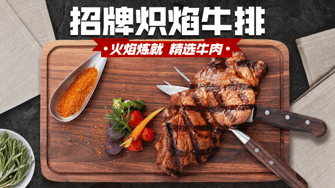 西餐牛排产品推荐电视屏横屏动图预览效果