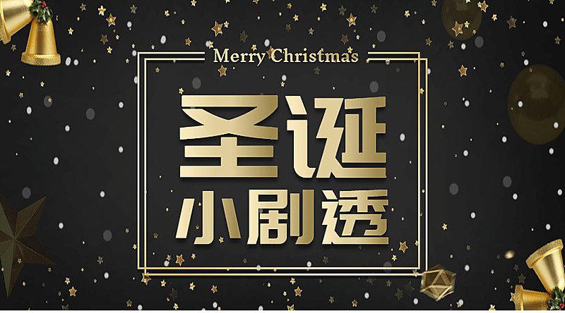 圣诞小剧透横版海报