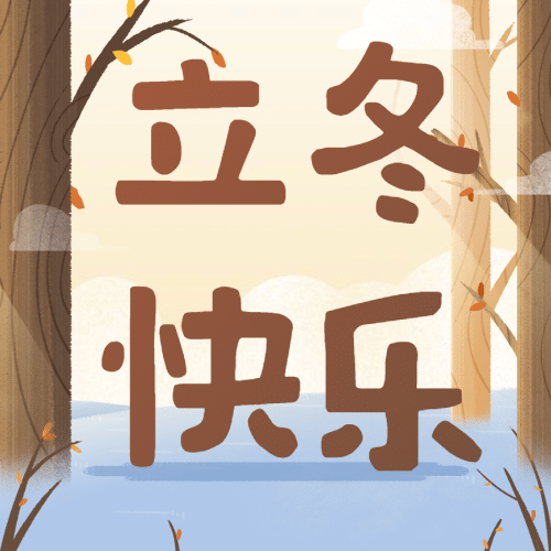 立冬节气树林猫咪女孩插画祝福公众号次图预览效果