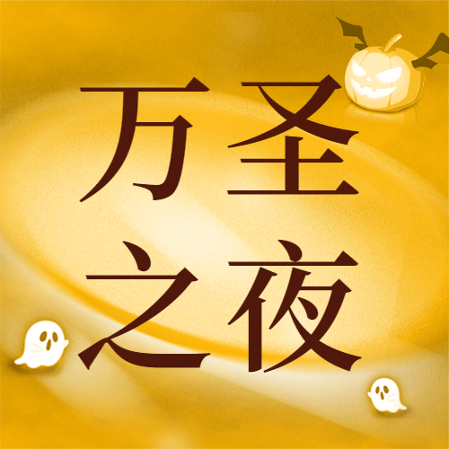 万圣节节日祝福狂欢派对手绘公众号次图预览效果