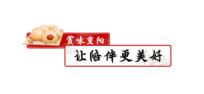餐饮美食重阳节宣传推广手绘文章小标题