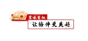 餐饮美食重阳节宣传推广手绘文章小标题