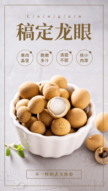 水果龙眼产品展示手机海报预览效果