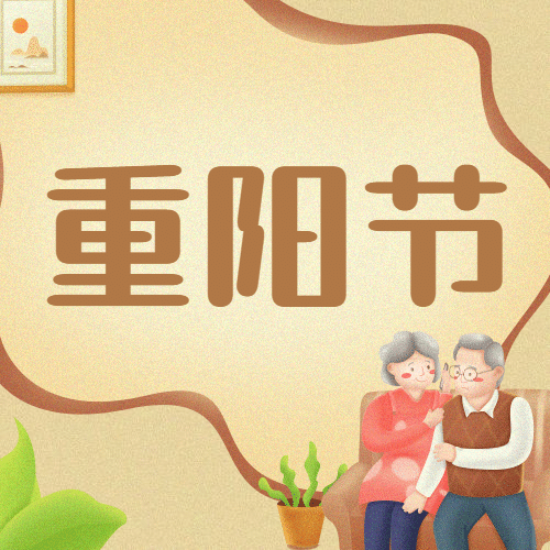 九九重阳节祝福居家老人插画公众号次图