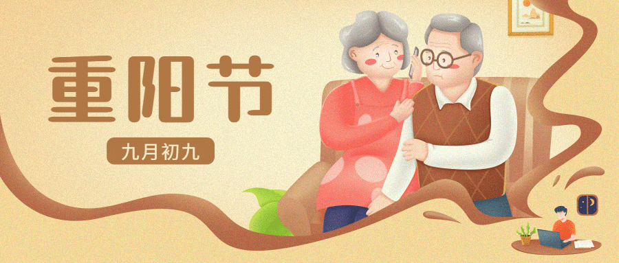 九九重阳节祝福居家老人插画公众号首图