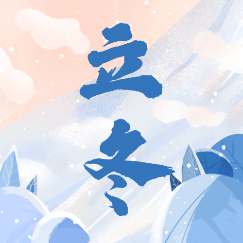 立冬节气雪景插画祝福公众号次图预览效果