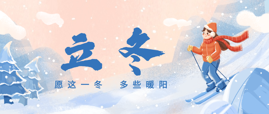 立冬节气女孩滑雪插画祝福公众号首图