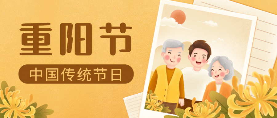 九九重阳节节日祝福插画公众号首图