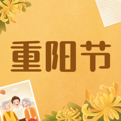 九九重阳节节日祝福插画公众号次图
