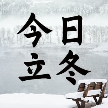 立冬节气湖边雪地实景祝福公众号次图