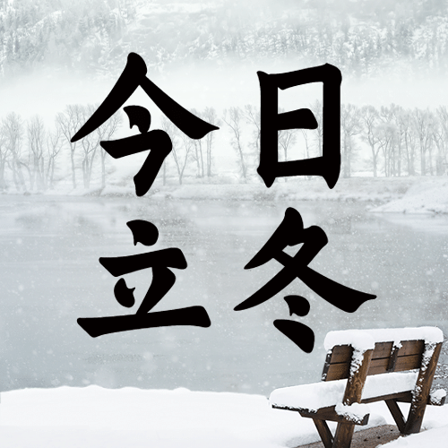 立冬节气湖边雪地实景祝福公众号次图预览效果