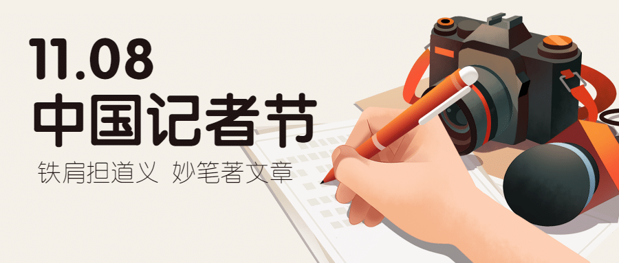 中国记者节新闻实时报道宣传手绘插画公众号首图预览效果