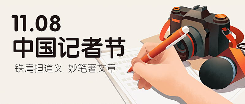 中国记者节新闻实时报道宣传手绘插画公众号首图