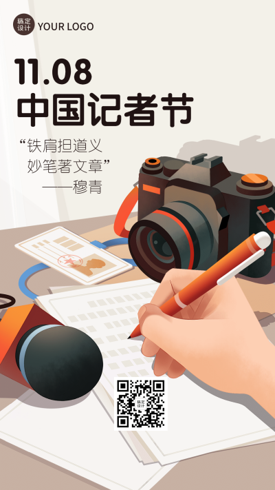 中国记者节新闻实时报道宣传手绘插画手机海报