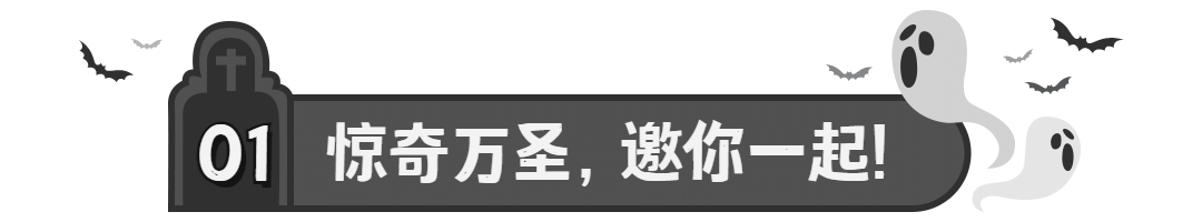 万圣节祝福节日快乐热点话题公众号文章标题