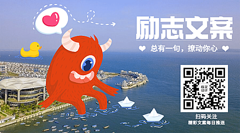 图片涂鸦情感日签正能量情商情绪语录二维码
