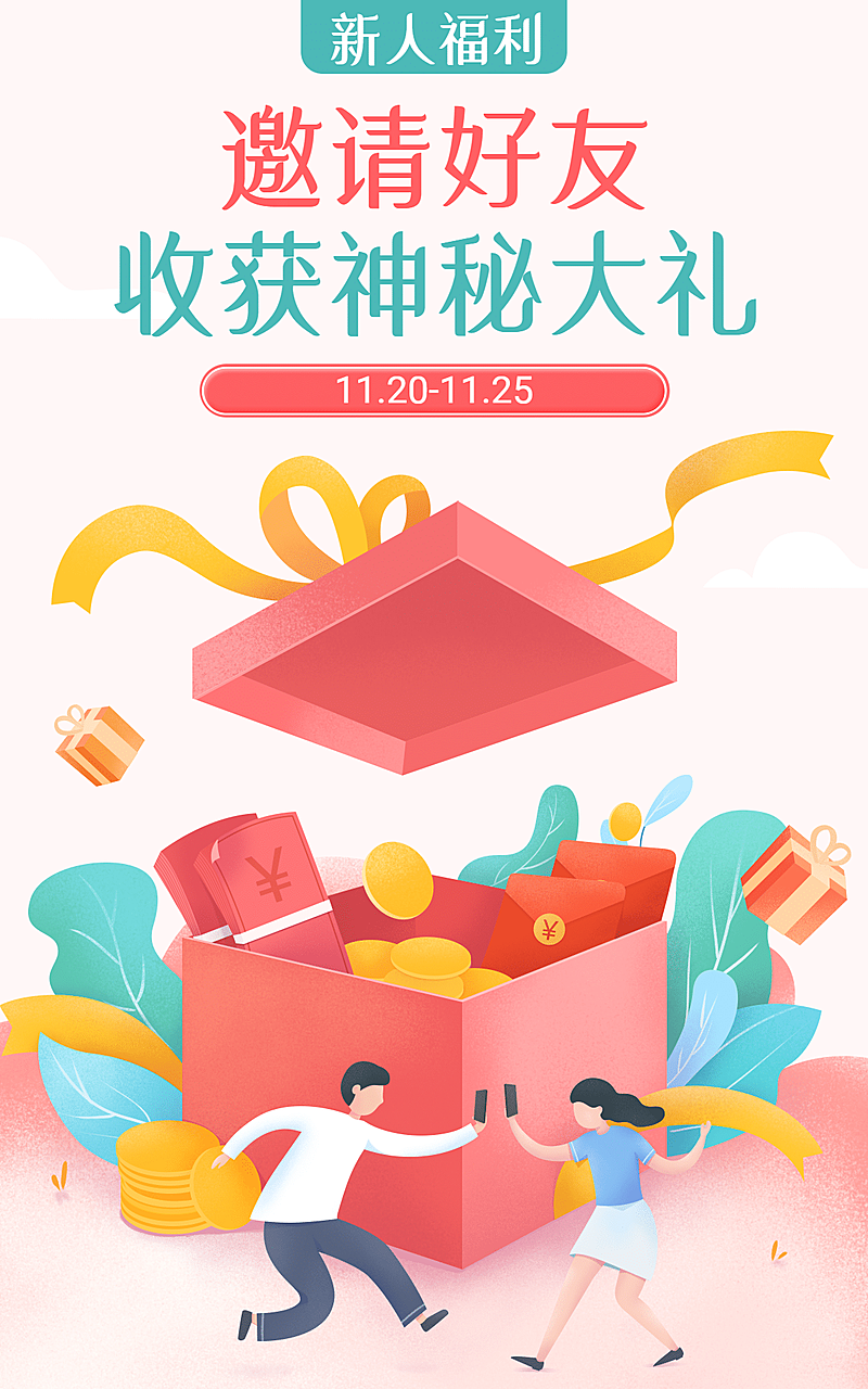 邀请新人活动插画电商竖版海报