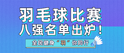 运动赛事通知宣传公众号首图