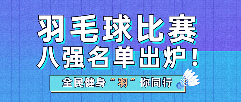 运动赛事通知宣传公众号首图