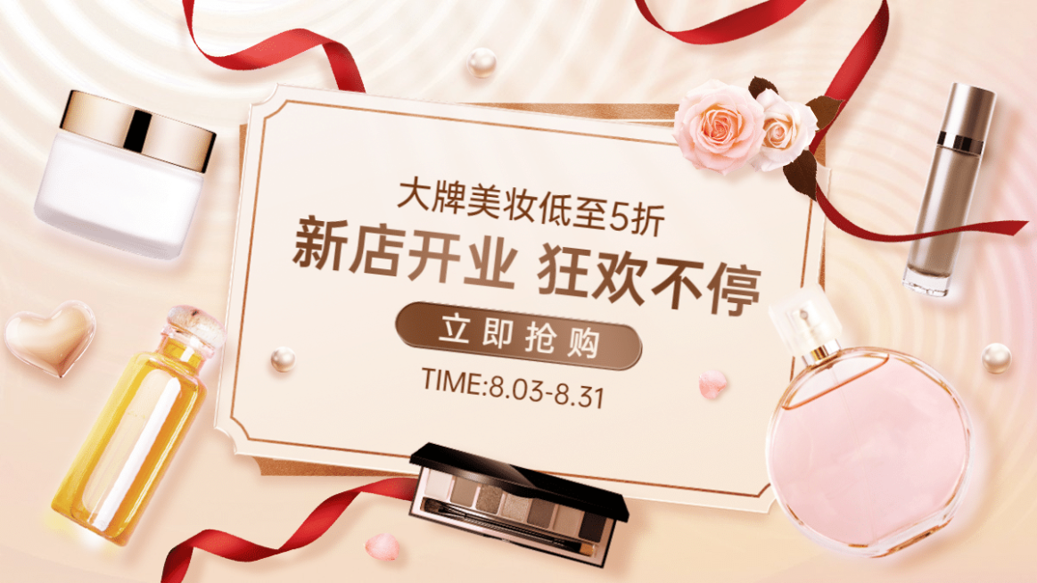 精致美妆护肤开业活动海报banner预览效果