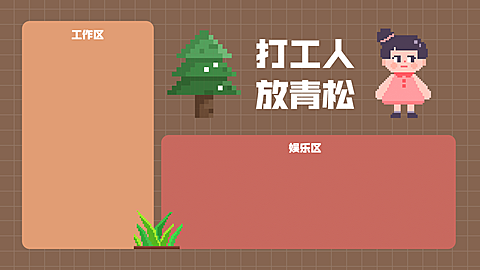 像素风谐音梗打工人电脑分区壁纸