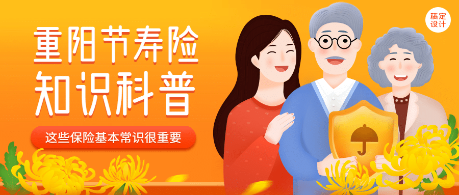 金融保险重阳节知识科普手绘插画公众号图